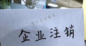 【贛州公司注銷】“僵尸企業(yè)”如何注銷？