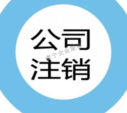 贛州公司注銷主體進(jìn)行更為嚴(yán)格的審查嗎