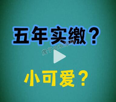 {贛州注冊資金實繳}注冊資本改成5年實繳了嗎？