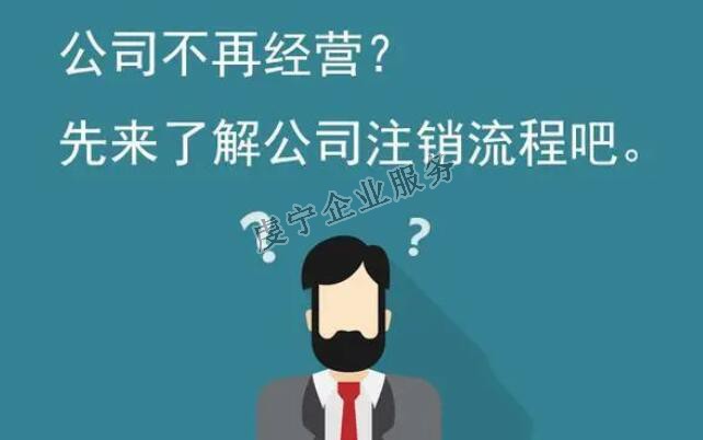 【贛州公司注銷】公司正式從法律上消滅嗎？