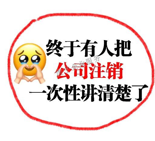 【贛州注銷公司】并不是**的解決方案嗎？